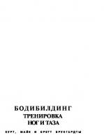 Бодибилдинг. Тренировка ног и таза
 0-679-75481-4, 5-17017-246-X, 5271055965