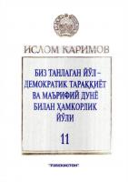 Биз танлаган йўл-демократик тараққиёт ва маърифий дунё билан ҳамкорлик йўли. Том 11