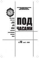 Под часами. № 13. 2014. Кн. 2