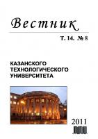 Вестник Казанского технологического университета: Т. 14. № 8. 2011