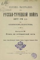 Сборник материалов по русско-турецкой войне 1877-78 г.г. на балканском полуострове. Выпуск 96. [96]
 2007087157