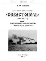 Линейные корабли типа Севастополь 1907-1914 гг [Часть 1]