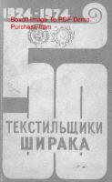    Текстильщики Ширака, 1924-1974