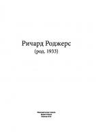 Ричард Роджерс (род. 1933)