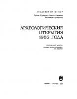 Археологические открытия 1985 года