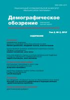 Том 2, №3, 2015 
Демографическое обозрение