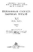 Вып.20: Юбилейный сборник научных трудов. 1930-1950.
