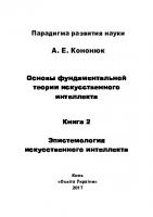 Основы фундаментальной теории искусственного интеллекта в 20-и кн. Кн.2
 9789663736938, 9789663736946