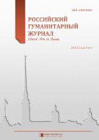 2015. Том 4. №5 
Российский Гуманитарный Журнал. Liberal s Arts n in Russia