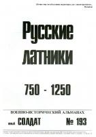 Русские латники 750-1250 [вып.193 ]