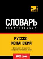 Русско-испанский тематический словарь - 9000 слов
 9781839554520