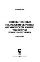 Инновационные технологии обучения органической химии. Технология игрового обучения : учебное пособие для вузов
 9785507452101