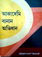 Academy Banan Ovidhan (একাডেমি বানান অভিধান)