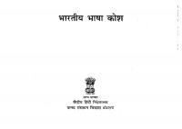 भारतीय भाषा कोश / Bharatiya Bhasha Kosha (Dictionary of Indian Languages) [1-4]