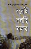 Bolechi Bolchi Bolbo (বলেছি বলছি বলব)[আত্মকথা]