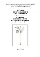 Конспект флоры Российского Кавказа (сосудистые растения) =: Conspectus florae Caucasus Rossicae (plantae vasculares) : монография
 9785929610080