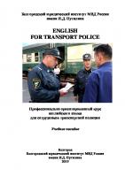 English for transport police. Профессионально ориентированный курс английского языка