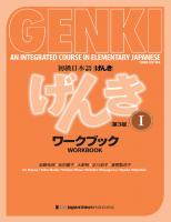 Genki 1 Third Edition: An Integrated Course in Elementary Japanese 1 (Workbook): an Integrated Course in Elementary Japanese [3 ed.]
 4789017311, 9784789017312