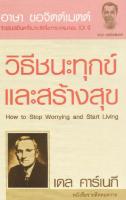 วิธีชนะทุกข์และสร้างสุข  (How to Stop Worrying and Start Living)
