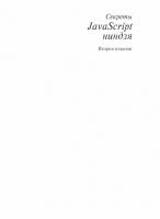 Секреты JavaScript ниндзя [2-е изд.]
 9785990891180