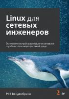 Linux для сетевых инженеров
 9785446122752, 9781800202399