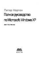 Полное руководство по Microsoft Windows XP
 0-672-322-919, 5-94074-152-5