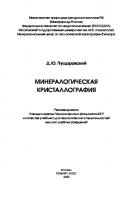 Минералогическая кристаллография =: Mineralogical crystallography : учебник
 9785604157619, 9785891188129