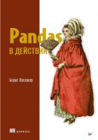 Pandas в действии
 9785446119417