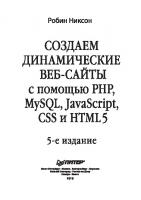 Создаем динамические веб-сайты с помощью PHP, MySQL JavaScript, CSS и HTML5: [16+] [5 ed.]
 9785446108251