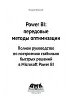 Power BI: передовые методы оптимизации
 9785937001689, 9781801076449