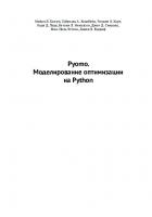 Pyomo. Моделирование оптимизации на Python [1 ed.]
 9785937002303