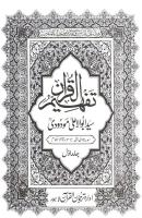 تفہیم القرآن / Tafhim al-Qur'an (Towards Understanding the Quran) [1]