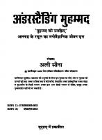 अंडरस्टैंडिंग मुहम्मद : अल्लाह के रसूल का मनोवैज्ञानिक जीवन वृत्त (Understanding Muhammad: A Psychobiography of Allah's Prophet)
 9780980994803, 0980994803