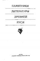 Памятники литературы Древней Руси [XIV — середина XV века]